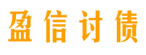 和田讨债公司